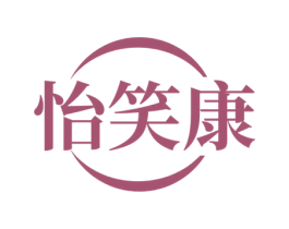 怡笑康 第3类化妆品商标图样
