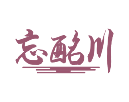 忘酩川 第33类酒商标图样
