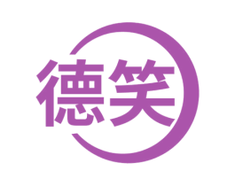 德笑 第3类化妆品商标图样