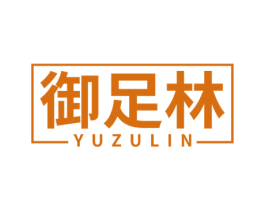 御足林 第44类医疗园艺商标图样
