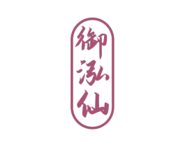 御泓仙 第33类酒商标图样