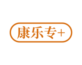 康乐专+ 第44类医疗园艺商标图样