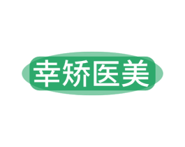 幸矫医美 第44类医疗园艺商标图样