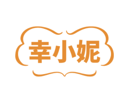 幸小妮 第25类服装鞋帽商标图样