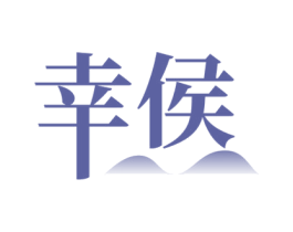 幸侯 第33类酒商标图样