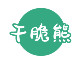 干脆熊 第30类小食配料商标图样