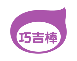 巧吉棒 第30类小食配料商标图样