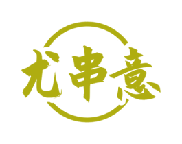 尤串意 第35类广告贸易商标图样
