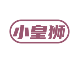 小皇狮 第25类服装鞋帽商标图样