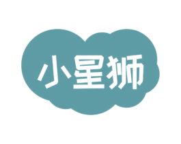 小星狮 第25类服装鞋帽商标图样