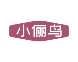 小俪鸟 第25类服装鞋帽商标图样