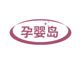 孕婴岛 第3类化妆品商标图样