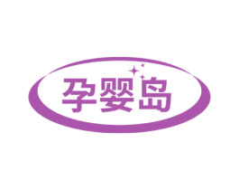 孕婴岛 第10类医疗器械商标图样