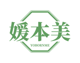 媛本美 YOBORNME 第5类医药商标图样