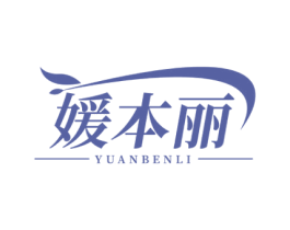 媛本丽 第3类化妆品商标图样