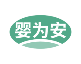 婴为安 第25类服装鞋帽商标图样