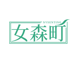 女森町 第25类服装鞋帽商标图样