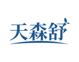 天森舒 第10类医疗器械商标图样