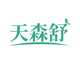 天森舒 第5类医药商标图样