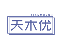 天木优 第20类家具商标图样