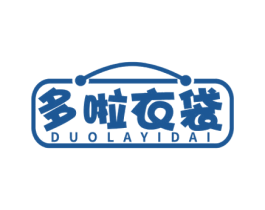 多啦衣袋 第25类服装鞋帽商标图样