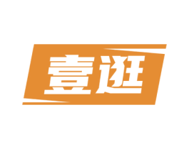 壹逛 第35类广告贸易商标图样