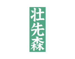壮先森 第5类医药商标图样