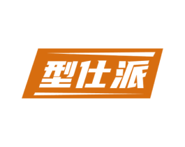 型仕派 第25类服装鞋帽商标图样