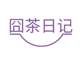 囧茶日记 第43类餐饮酒店商标图样