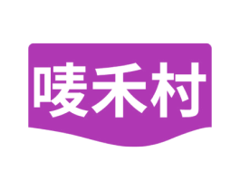 唛禾村 第30类小食配料商标图样