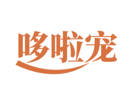 哆啦宠 第25类服装鞋帽商标图样