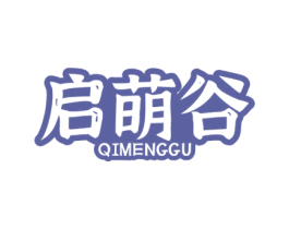 启萌谷 第18类皮革箱包商标图样