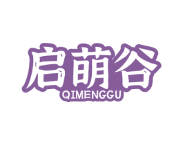 启萌谷 第25类服装鞋帽商标图样
