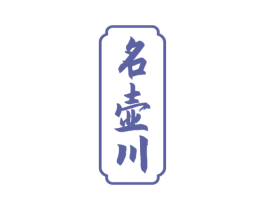 名壶川 第33类酒商标图样