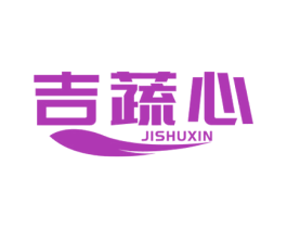 吉蔬心 第29类食品商标图样