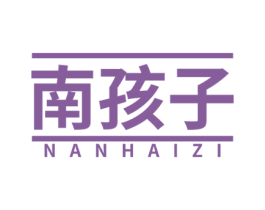 南孩子 第25类服装鞋帽商标图样