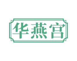 华燕宫 第30类小食配料商标图样