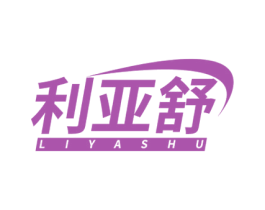 利亚舒 第3类化妆品商标图样