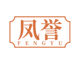 凤誉 第25类服装鞋帽商标图样