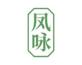 凤咏 第33类酒商标图样
