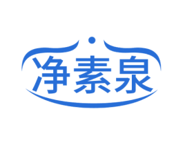 净素泉 第3类化妆品商标图样