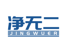 净无二 第21类厨房洁具商标图样