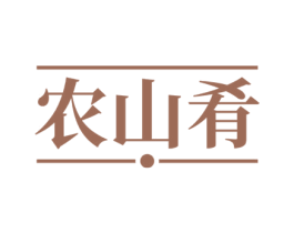 农山肴 第30类小食配料商标图样