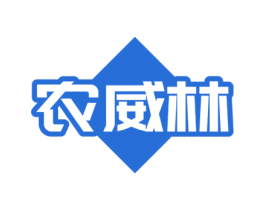 农威林 第5类医药商标图样