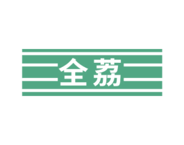 全荔 第6类五金金属商标图样
