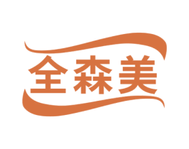 全森美 第25类服装鞋帽商标图样