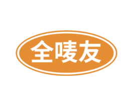 全唛友 第30类小食配料商标图样