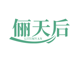 俪天后 LITIMVAN 第25类服装鞋帽商标图样
