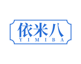 依米八 第25类服装鞋帽商标图样