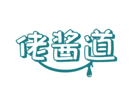 佬酱道 第30类小食配料商标图样